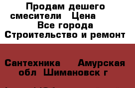 Продам дешего смесители › Цена ­ 20 - Все города Строительство и ремонт » Сантехника   . Амурская обл.,Шимановск г.